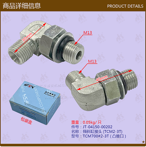 倾斜缸接头(TCM2-3T) 